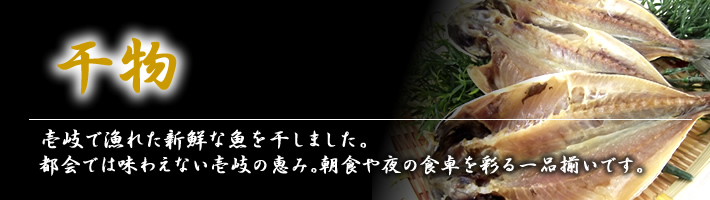 壱岐産　アジの開き（3枚）