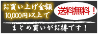 10000円以上で送料無料