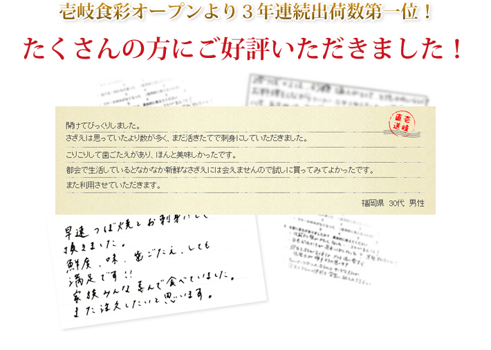 壱岐食彩オープンより３年連続出荷数第一位！
たくさんの方にご好評いただきました！
開けてびっくりしました。
さざえは思っていたより数が多く、まだ活きたてで刺身にしていただきました。
こりこりして歯ごたえがあり、ほんと美味しかったです。
都会で生活しているとなかなか新鮮なさざえには会えませんので試しに買ってみてよかったです。
また利用させていただきます。
福岡県　30代　男性
早速つぼ焼きとお刺身にして頂きました。鮮度、味、歯ごたえ、とても満足です！！
家族みんな喜んで食べていました。
また注文したいと思います。